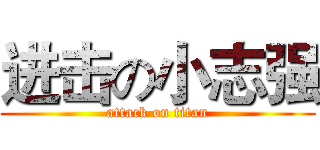 进击の小志强 (attack on titan)