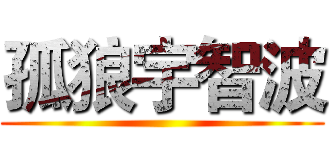 孤狼宇智波 ()