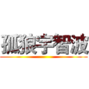 孤狼宇智波 ()