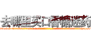 去哪里买口香糖迷药 (去哪里买口香糖迷药【电-话151x68344x817-Q1065427042元-吉-药-业】我们做的是长期生意,靠的是老客户长期支持 去哪里买口香糖迷药在发表了一篇http://sngk.net/6HISok

参考消息网我们做的是长期生意,靠的是老客户长期支持也许我们早该意识到，就连鲍勃·霍斯金斯（金球奖戏剧类电影男主角 
)