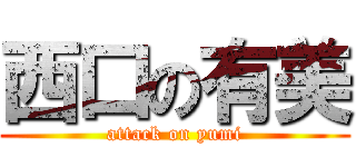 西口の有美 (attack on yumi)