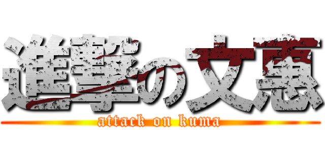 進撃の文惠 (attack on kuma)