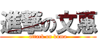 進撃の文惠 (attack on kuma)