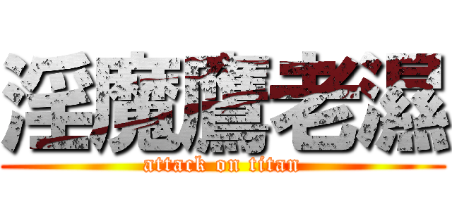 淫魔鷹老濕 (attack on titan)