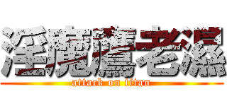淫魔鷹老濕 (attack on titan)