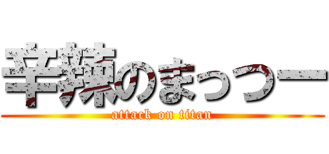 辛辣のまっつー (attack on titan)