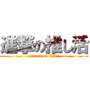 進撃の推し活 (attack on Live)