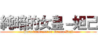 純暗的女皇－妲己 (Pure darkness on Queen-Daji)
