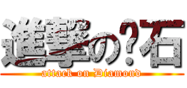 進撃の钻石 (attack on Diamond)