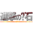 進撃の钻石 (attack on Diamond)