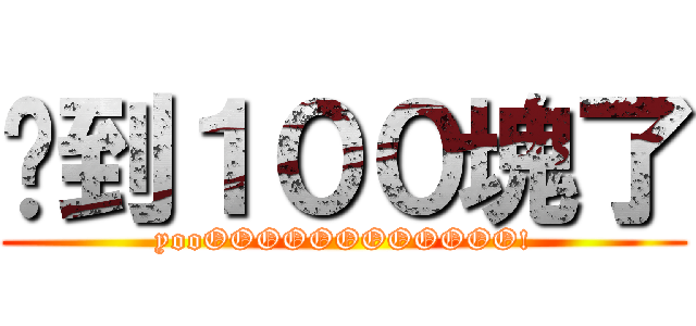 撿到１００塊了 (yooOOOOOOOOOOOO!)