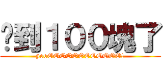 撿到１００塊了 (yooOOOOOOOOOOOO!)