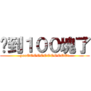 撿到１００塊了 (yooOOOOOOOOOOOO!)