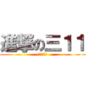 進撃の三１１ (永遠在一起)