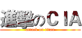 進擊のＣＩＡ (attack on titan)