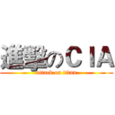 進擊のＣＩＡ (attack on titan)