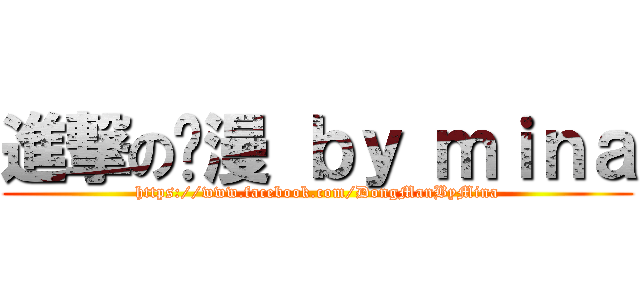 進撃の动漫 ｂｙ ｍｉｎａ (https://www.facebook.com/DongManByMina)