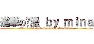 進撃の动漫 ｂｙ ｍｉｎａ (https://www.facebook.com/DongManByMina)