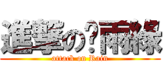 進撃の吀雨綠 (attack on Rain)