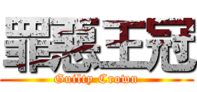罪惡王冠 (Guilty Crown)