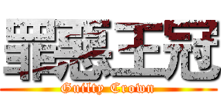 罪惡王冠 (Guilty Crown)