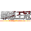 罪惡王冠 (Guilty Crown)