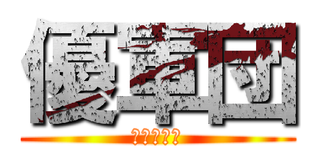 優軍団 (自由な会話)