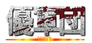 優軍団 (自由な会話)