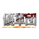 優軍団 (自由な会話)