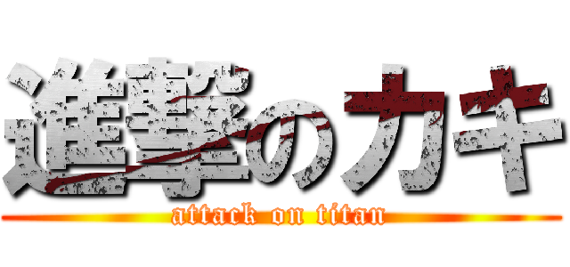 進撃のカキ (attack on titan)