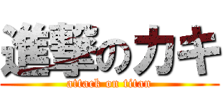 進撃のカキ (attack on titan)