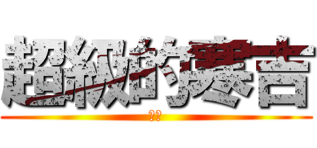 超級的寒吉 (寒吉)