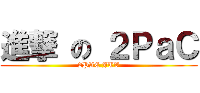 進撃 の ２ＰａＣ (2PAC JTV)