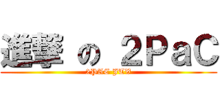 進撃 の ２ＰａＣ (2PAC JTV)