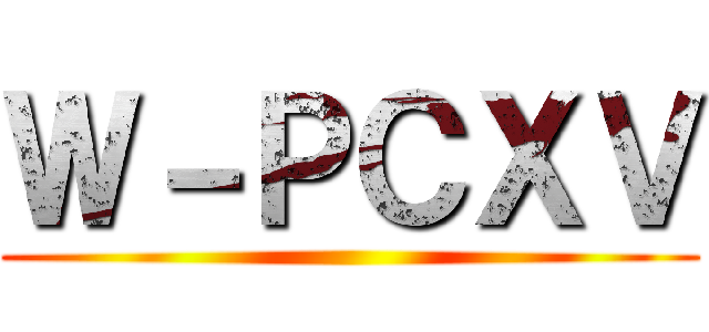 Ｗ－ＰＣＸＶ ()