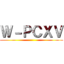 Ｗ－ＰＣＸＶ ()