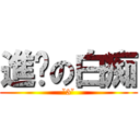 進擊の白痴 (ˇ3ˇ)