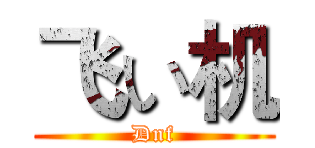 飞い机 (Dnf)