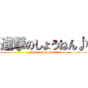 進撃のしょうねん♪ (attack on syounen♪)