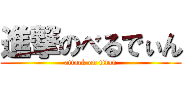 進撃のべるでぃん (attack on titan)