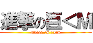 進撃の巨＜Ｍ (attack on titan)