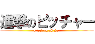 進撃のピッチャー (attack on pitcher)