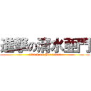 進撃の清水亜門 (attack on Peerawat)