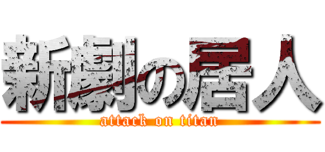 新劇の居人 (attack on titan)