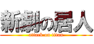 新劇の居人 (attack on titan)