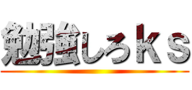 勉強しろｋｓ ()