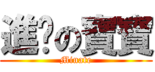 進擊の寶寶 (Minate)
