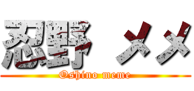 忍野 メメ (Oshino meme)