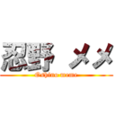 忍野 メメ (Oshino meme)