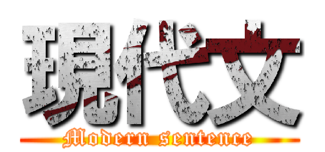 現代文 (Modern sentence)